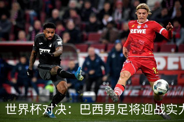 世界杯对决：巴西男足将迎战实力不俗的日本队
