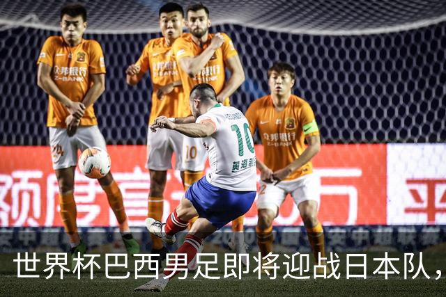 世界杯巴西男足即将迎战日本队，日本队具备挑战巴西的实力