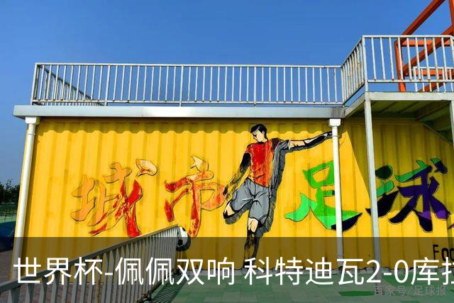 世界杯-佩佩双响 科特迪瓦2-0库拉索队史首进淘汰赛