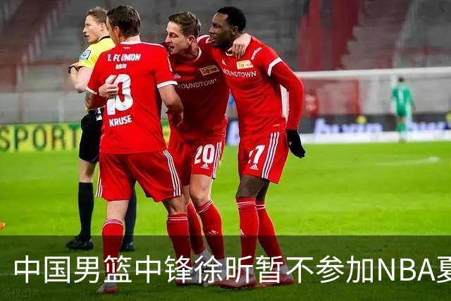 中国男篮中锋徐昕暂不参加NBA夏季联赛