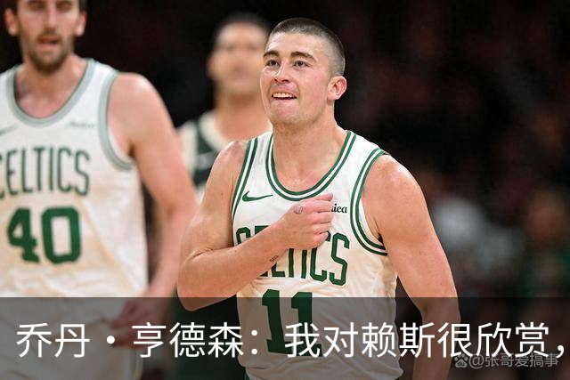 乔丹·亨德森：我对赖斯很欣赏，他过去几年来一直处在顶级水平