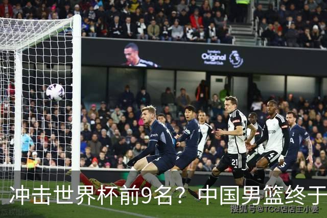 冲击世界杯前9名？中国男篮终于硬气一回了：U17能掀翻欧洲劲旅吗
