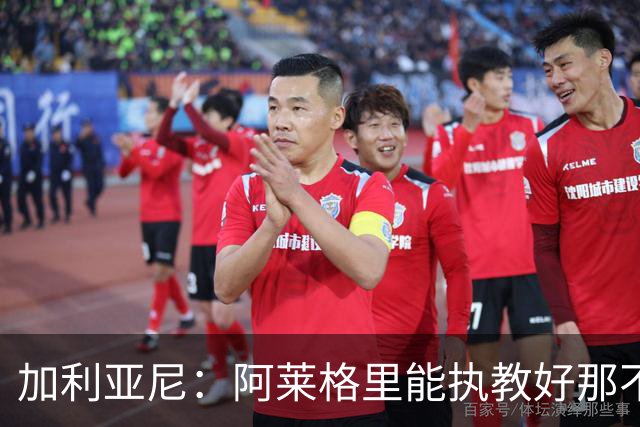 加利亚尼：阿莱格里能执教好那不勒斯，他会根据队内球员制定战术