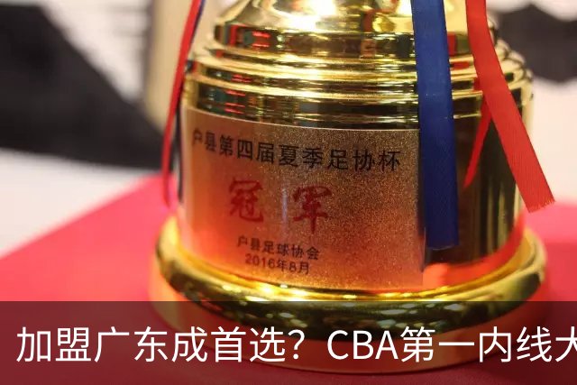 加盟广东成首选？CBA第一内线大杀器或被交易，曾被杜锋点名要人
