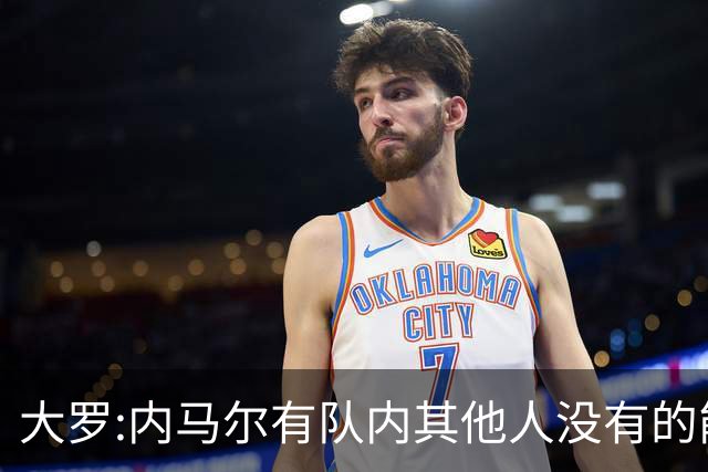 大罗:内马尔有队内其他人没有的能力 希望他用表现让唱衰的人闭嘴