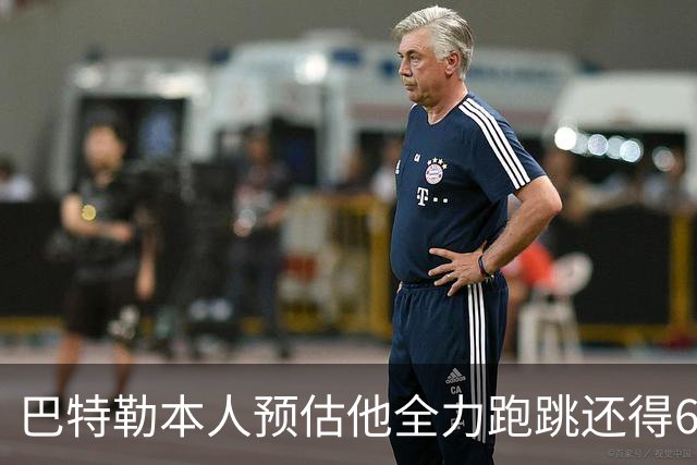 巴特勒本人预估他全力跑跳还得6周 目前已可单脚起跳扣篮