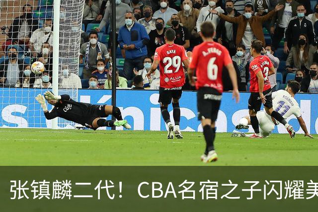 张镇麟二代！CBA名宿之子闪耀美高，收7份NCAA邀约，成男篮新希望