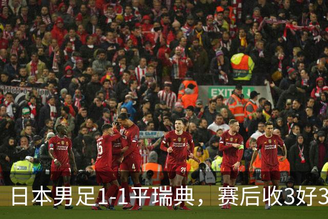 日本男足1-1平瑞典，赛后收3好3坏消息，他们大概率被巴西队淘汰