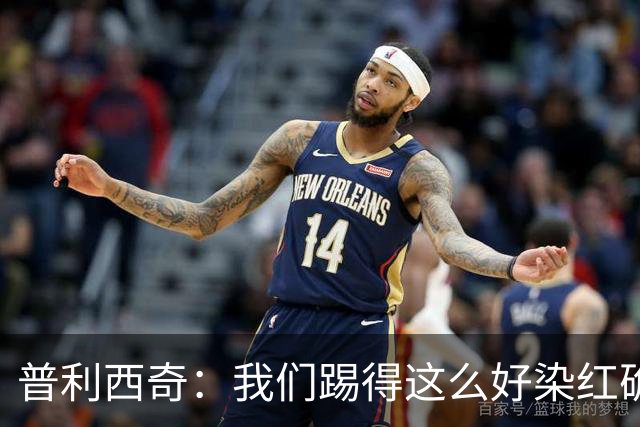 普利西奇：我们踢得这么好染红确实很不该，主场球迷的支持很特别