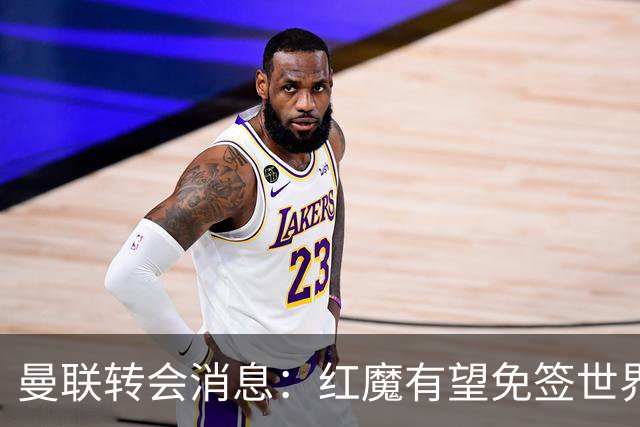 曼联转会消息：红魔有望免签世界杯国门，青训双星或投英超升班马