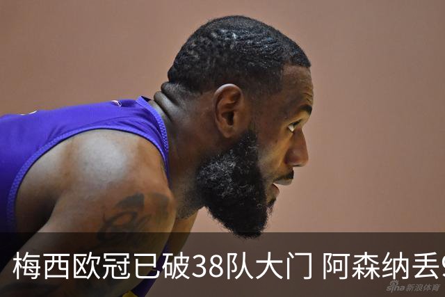 梅西欧冠已破38队大门 阿森纳丢9球成最大牺牲品