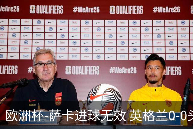 欧洲杯-萨卡进球无效 英格兰0-0头名出线