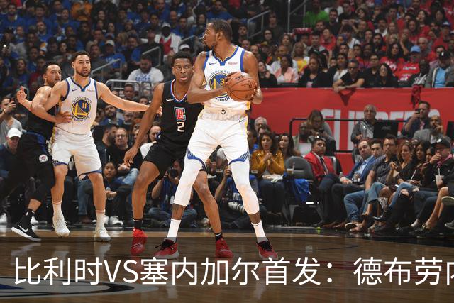 比利时VS塞内加尔首发：德布劳内领军 特罗萨德配多库