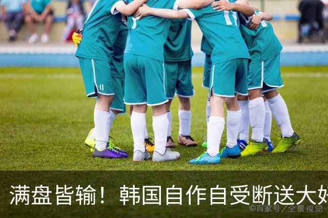 满盘皆输！韩国自作自受断送大好局面 3分+负净胜球出线渺茫