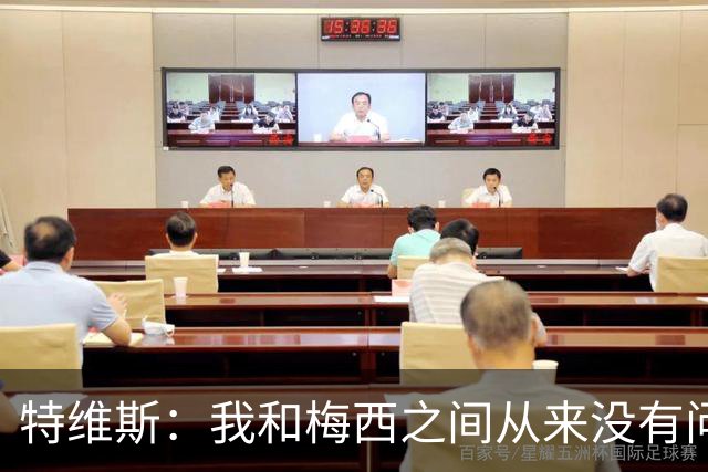 特维斯：我和梅西之间从来没有问题，他似乎总有写不完的新篇章