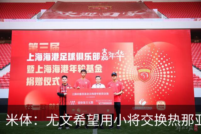 米体：尤文希望用小将交换热那亚前锋埃卡托，争取实现财政达标