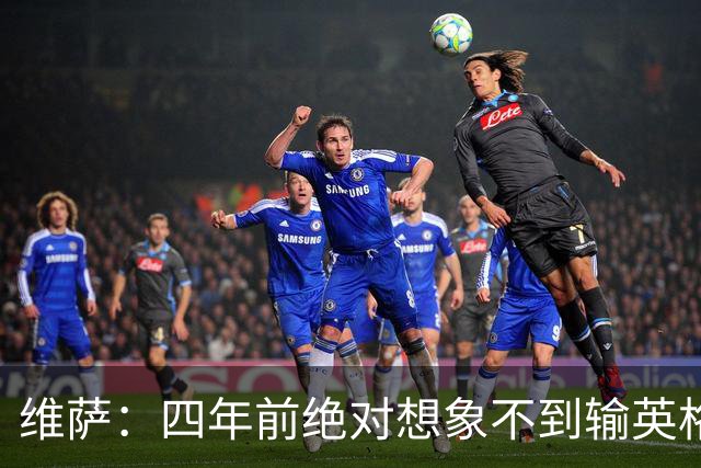 维萨：四年前绝对想象不到输英格兰会如此沮丧，为我是刚果人自豪