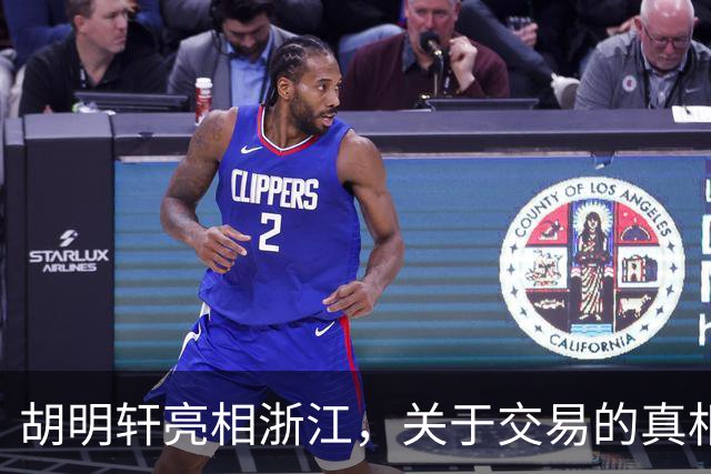 胡明轩亮相浙江，关于交易的真相揭秘