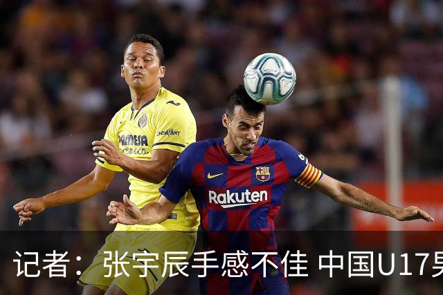 记者：张宇辰手感不佳 中国U17男篮的远投火力没了 陈昱休没篮