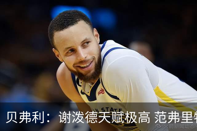 贝弗利：谢泼德天赋极高 范弗里特在他的成功中发挥巨大作用