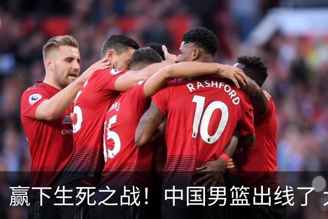 赢下生死之战！中国男篮出线了 大胜省队 12人全出场 郭士强压力缓解