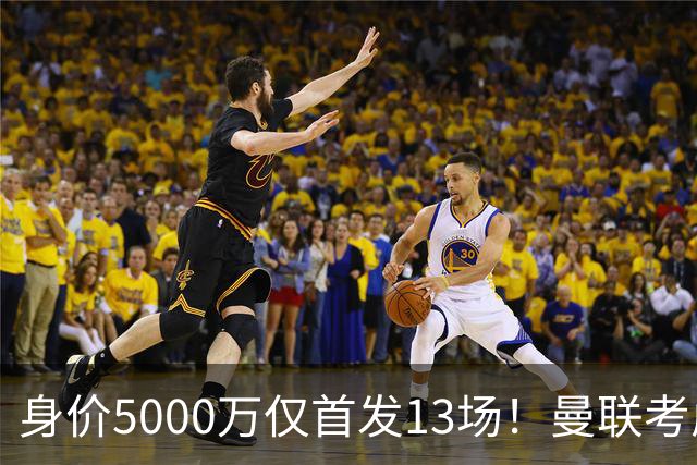 身价5000万仅首发13场！曼联考虑安德烈-桑托斯 将压低报价