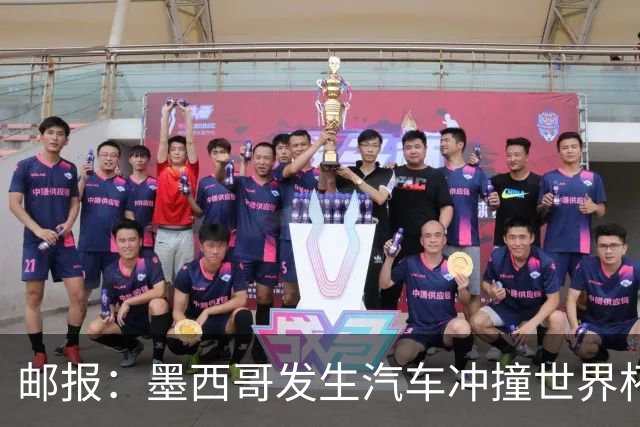 邮报：墨西哥发生汽车冲撞世界杯狂欢人群事件，17人受伤1人危殆