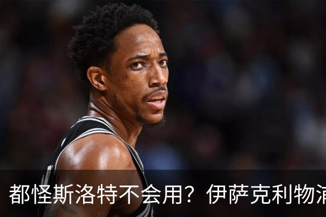 都怪斯洛特不会用？伊萨克利物浦21场3球，世界杯首秀独造3球