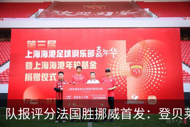 队报评分法国胜挪威首发：登贝莱9分，姆巴佩7分，6人低于6分