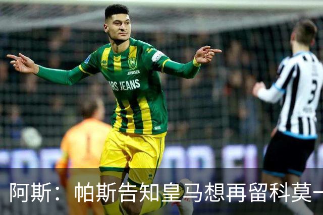 阿斯：帕斯告知皇马想再留科莫一年，皇马明年仍可1000万回购