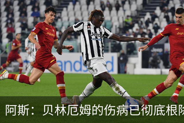 阿斯：贝林厄姆的伤病已彻底根除，他与图赫尔的疑虑也烟消云散