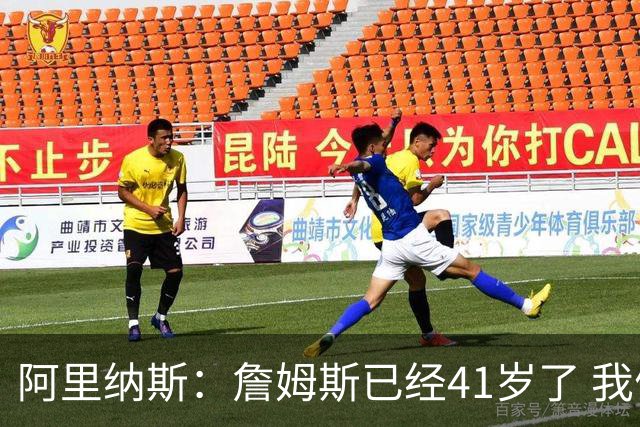 阿里纳斯：詹姆斯已经41岁了 我们应该感谢他为NBA所做的一切