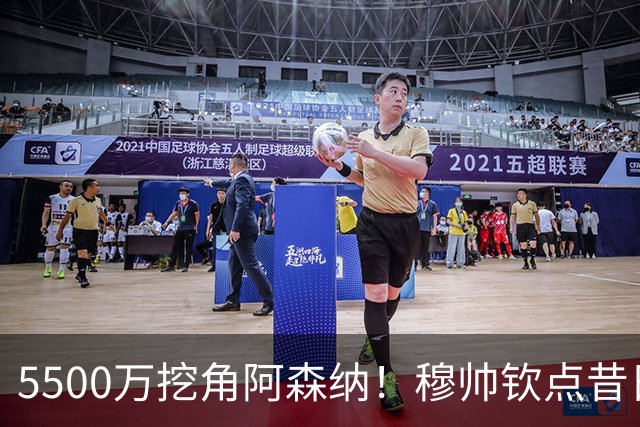5500万挖角阿森纳！穆帅钦点昔日弃将，这步棋能救活皇马防线吗？