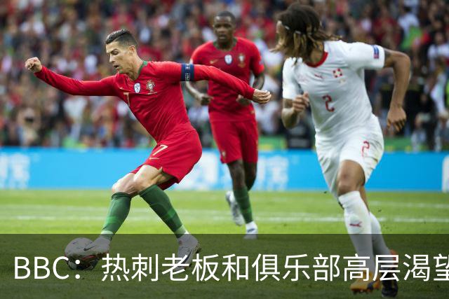 BBC：热刺老板和俱乐部高层渴望重磅引援 今夏可能再花2.5亿镑