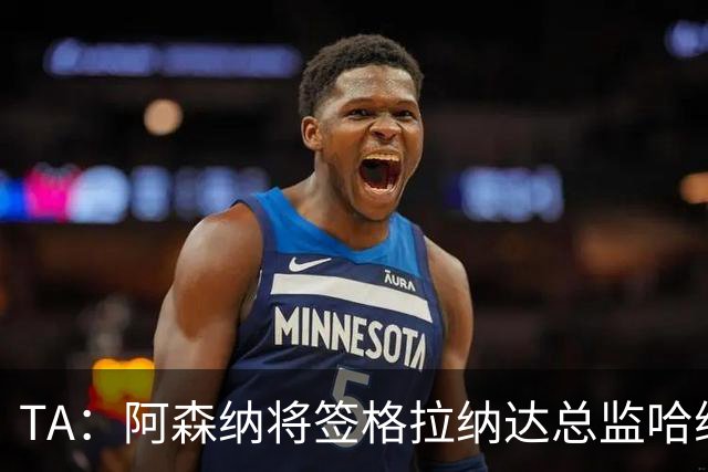TA：阿森纳将签格拉纳达总监哈维尔·阿隆索，他曾与贝尔塔共事