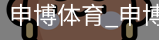 申博体育